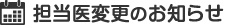 担当医変更のお知らせ