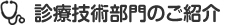 診療技術部門のご紹介