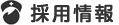 採用情報