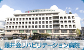 藤井会リハビリテーション病院