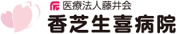 医療法人藤井会 香芝生喜病院