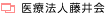 医療法人藤井会