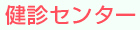 健診センター