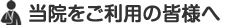 当院をご利用の皆様へ