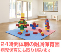 24時間体制の附属保育園