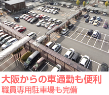 大阪からの車通勤も便利