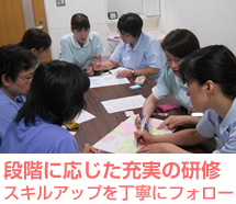段階に応じた充実した研修