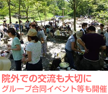 院外での交流も大切に