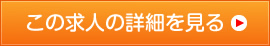 この求人の詳細を見る