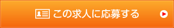 この求人に応募する