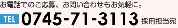電話：0745-71-3113