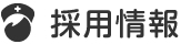採用情報