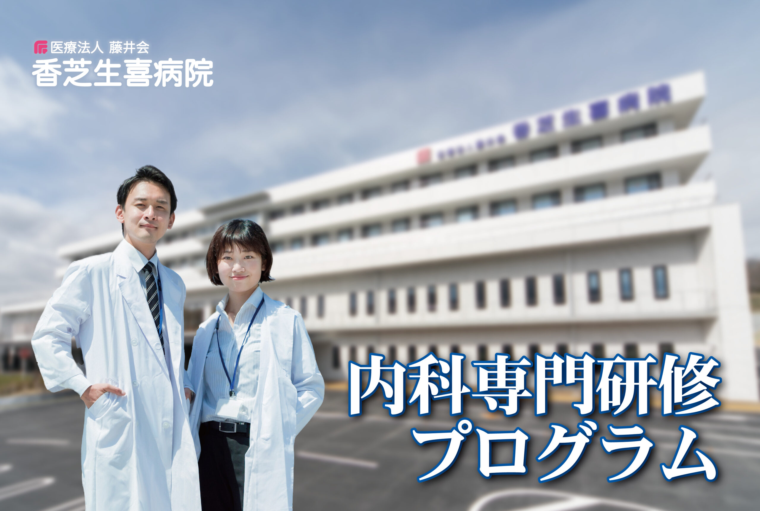 【2024年度】香芝生喜病院 内科専門研修プログラム
