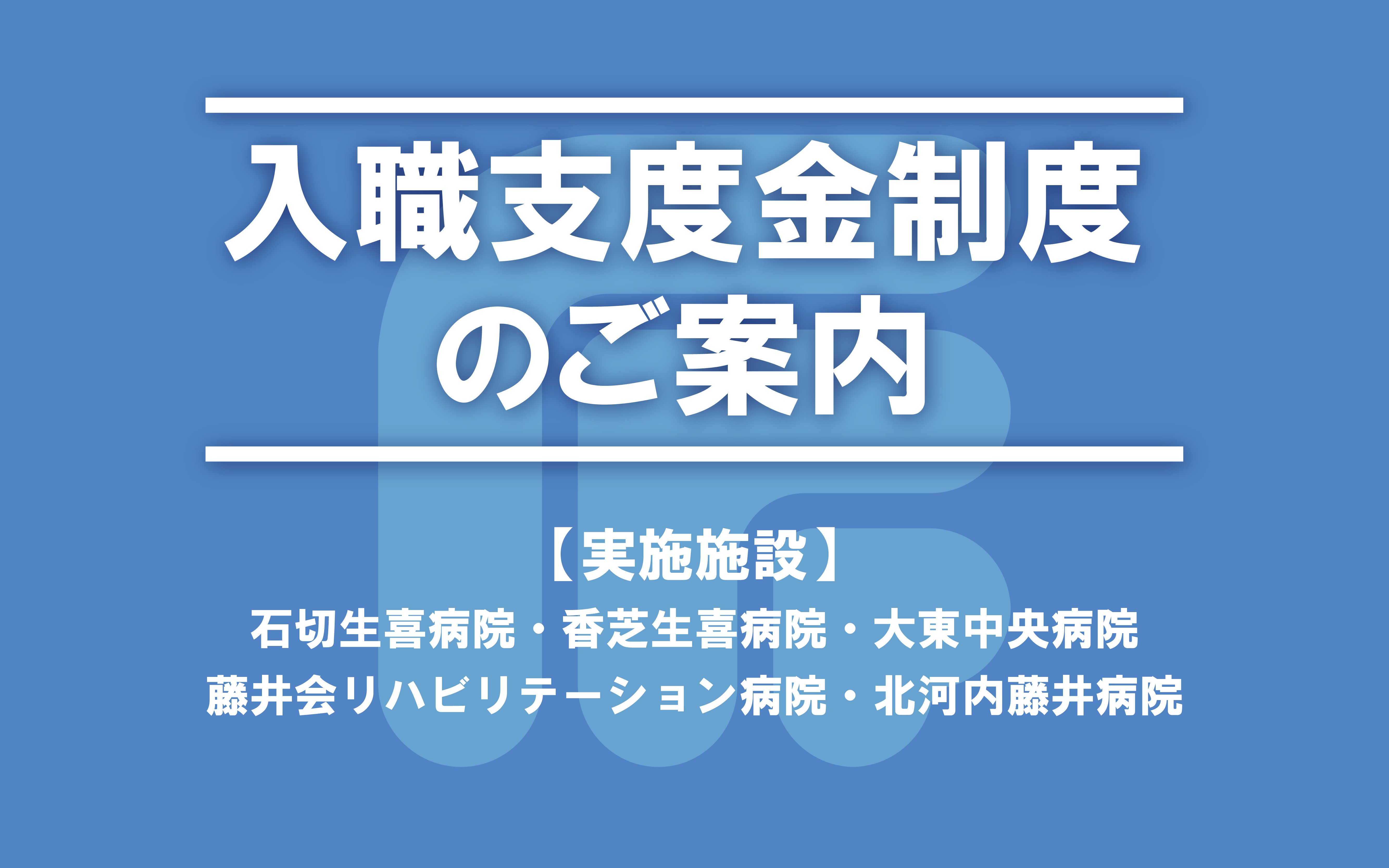 藤井会入職支度金制度のご案内